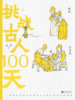cover image of 挑战古人100天